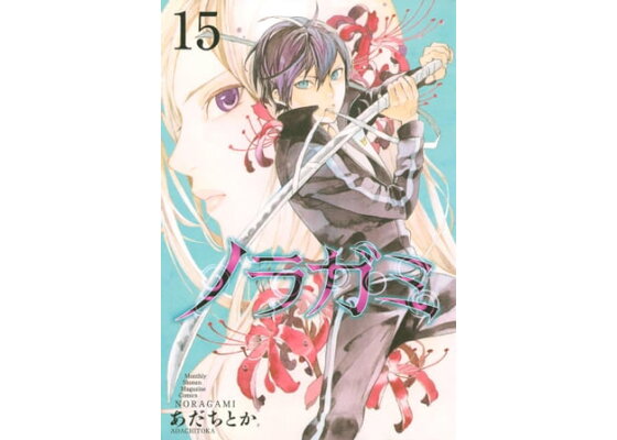 楽天kobo電子書籍ストア ノラガミ 15 あだちとか 楽天kobo電子書籍ストア ノラガミ 15 あだちとか